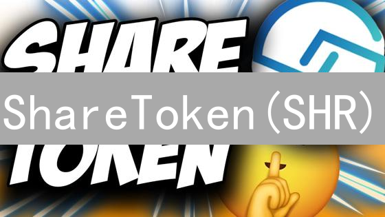 ShareToken(SHR)：旅游忠诚度新玩法，投资机遇？