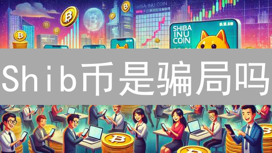 Shib币是骗局吗？揭秘Shiba Inu的真相与风险！