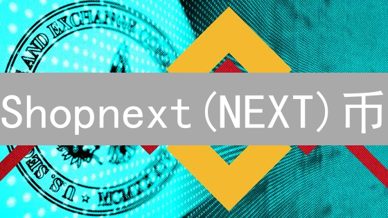 Shopnext(NEXT)币：颠覆电商？揭秘购物币的未来潜力！