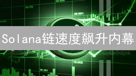 Solana链速度飙升内幕：这次提速究竟隐藏了什么？