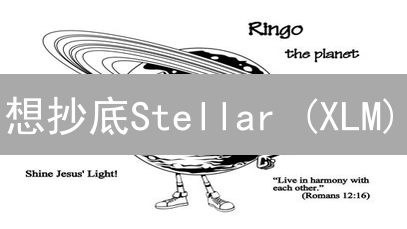 想抄底Stellar (XLM)？解锁MEXC全球购买攻略！