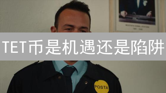 TET币是机遇还是陷阱？揭秘Tetragon生态潜在风险！