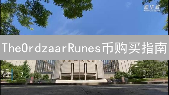 TheOrdzaarRunes币购买指南：哪里可以购买？如何选择？