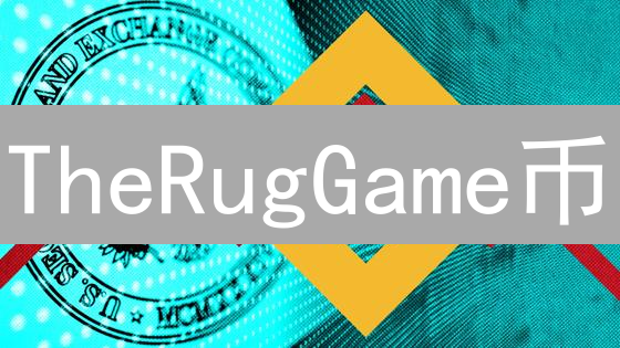 TheRugGame币：高收益的陷阱？揭秘拉地毯骗局风险！