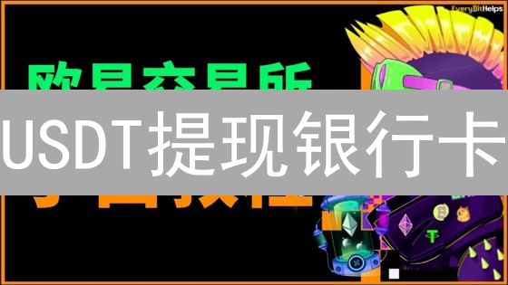 USDT提现银行卡？欧易OKX保姆级教程，安全提现攻略！