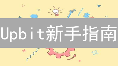 Upbit新手指南：25个你必须知道的交易技巧！