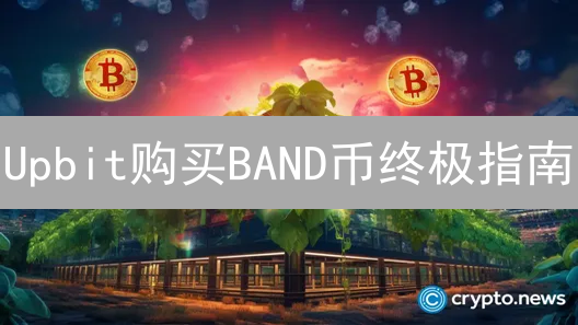Upbit购买BAND币终极指南：新手也能轻松上手！