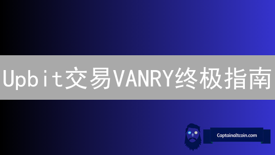 Upbit交易VANRY终极指南：新手也能轻松上手？实用技巧大公开！