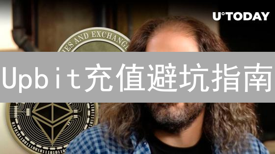 Upbit充值避坑指南：常见问题及解决方案，新手必看！