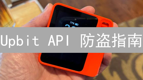 Upbit API 防盗指南：像守卫金库一样保护你的密钥！