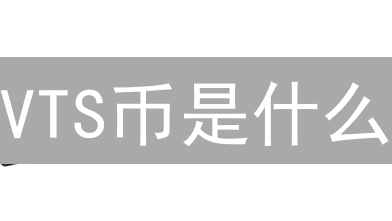 VTS币是什么？全面解读：发行、技术、模型、生态！