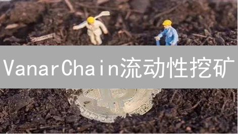 VanarChain流动性挖矿：DeFi掘金新机遇？火币交易所深度解读！