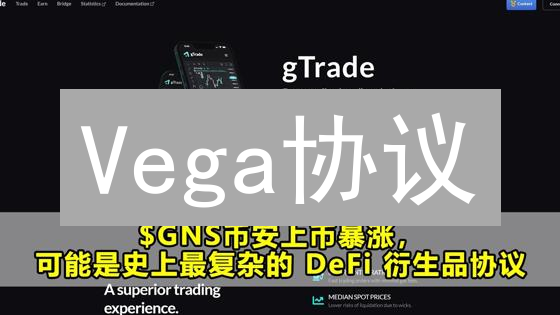 Vega协议：颠覆传统衍生品交易？深度解析！
