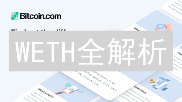 WETH全解析：以太坊DeFi的基石？5分钟搞懂包装ETH