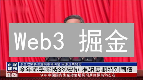 Web3 掘金：GRT 如何成为你不可错过的长期投资？