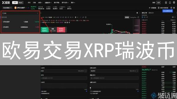 欧易交易XRP瑞波币？新手必看保姆级教程，避坑指南！