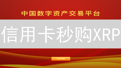 信用卡秒购XRP？欧易瑞波币购买全攻略，手慢无！