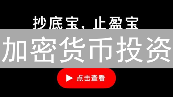 加密货币投资：数字黄金or社区泡沫？机遇与风险并存！