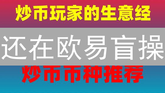 还在欧易盲操？止损单 vs 限价单：5分钟精通，告别亏损！