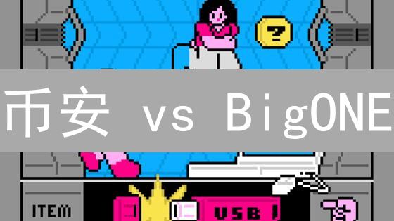 币安 vs BigONE：选对加密货币交易所，让你的投资起飞！