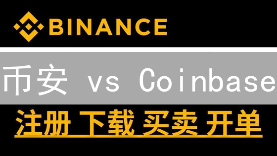 币安 vs Coinbase：合约交易保证金管理差异大揭秘！