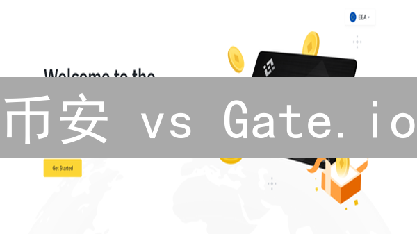币安 vs Gate.io：最全交易规则对比，选对交易所，少走弯路！