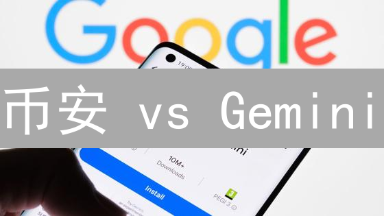 币安 vs Gemini：谁将主宰加密货币交易所的未来？