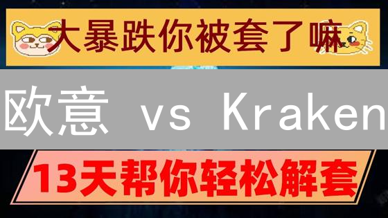 欧意 vs Kraken：合约交易终极PK，谁才是你的最佳选择？
