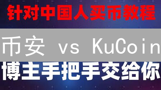 币安 vs KuCoin：手续费、交易对、安全性，哪个更胜一筹？