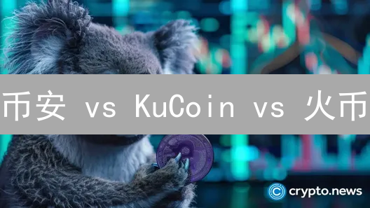 币安 vs KuCoin vs 火币：BNB交易，选哪个平台更划算？【深度对比】