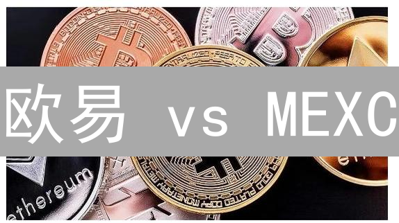 欧易 vs MEXC：交易对选择终极指南！小心有坑？