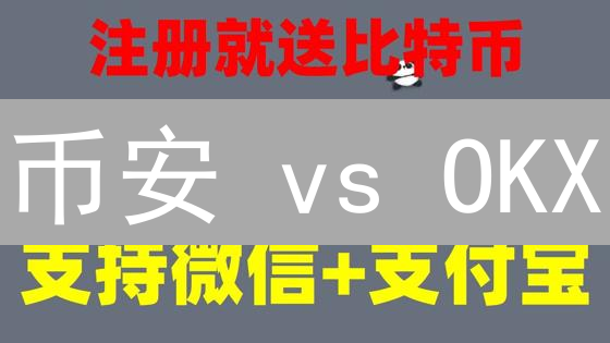 币安 vs OKX：谁是加密货币交易之王？最新深度对比揭秘！