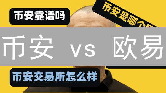 币安 vs 欧易：安全认证深度对比，谁更能守护你的资产？